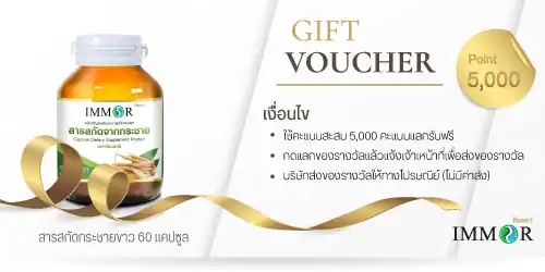 ของรางวัลสะสม IMMOR