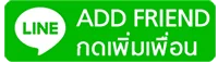 add line เพิ่มเพื่อน