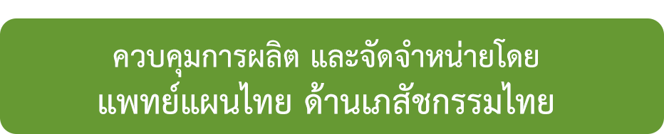 ควบคุมการผลิต และจัดจำหน่ายโดยแพทย์แผนไทย