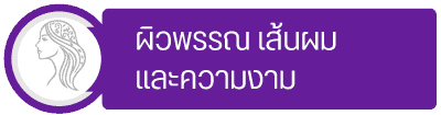 กลุ่มผิวพรรณและความสวยความงาม