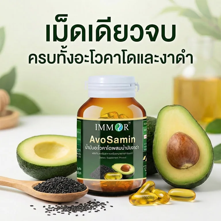 IMMOR AvoSamin น้ำมันอะโวคาโดผสมน้ำมันงาดำ สารสกัดธรรมชาติ 2 ชนิด