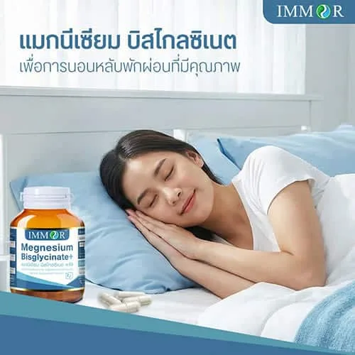 IMMOR Magnesium Bisglycinate แมกนีเซียม บิสไกลซิเนต ช่วยการนอนหลับ