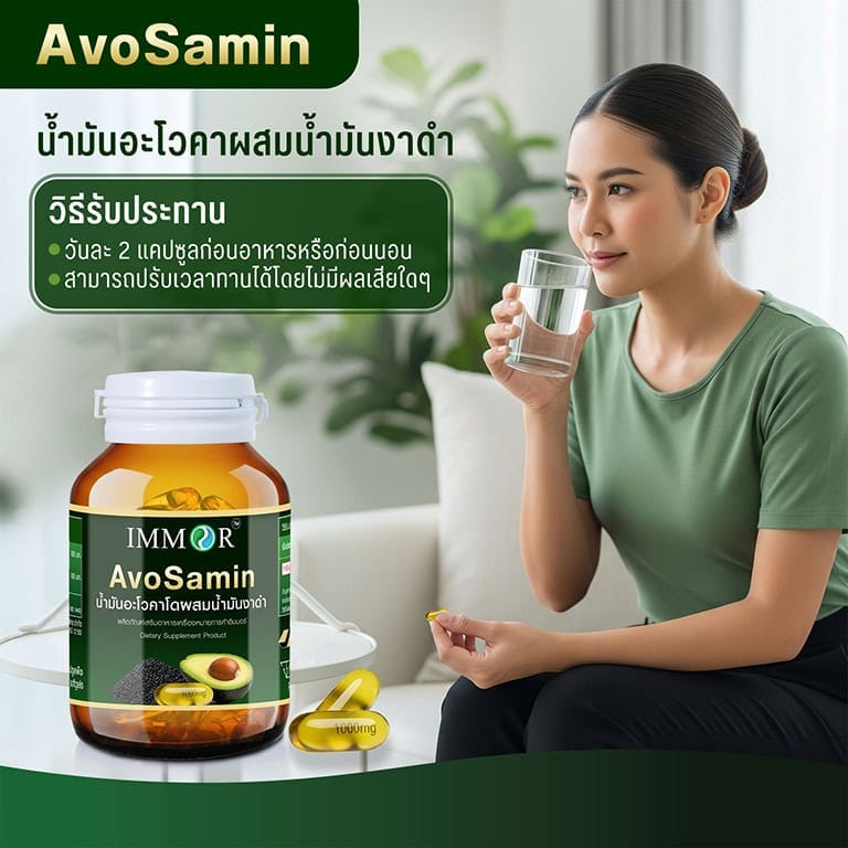 วิธีรับประทาน AvoSamin น้ำมันอะโวคาโดผสมน้ำมันงาดำสกัดเย็น IMMOR
