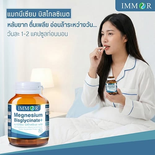วิธีรับประทานแมกนีเซียมบิสไกลซิเนต