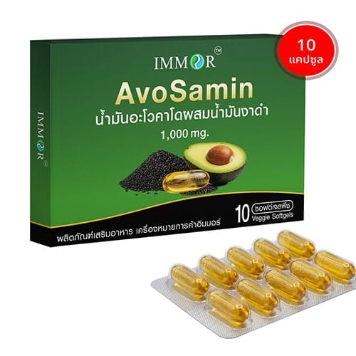 AvoSamin IMMOR ซอฟต์เจลจากพืช Starch Gel น้ำมันอะโวคาโดผสมน้ำมันงาดำ 10 แคปซูล