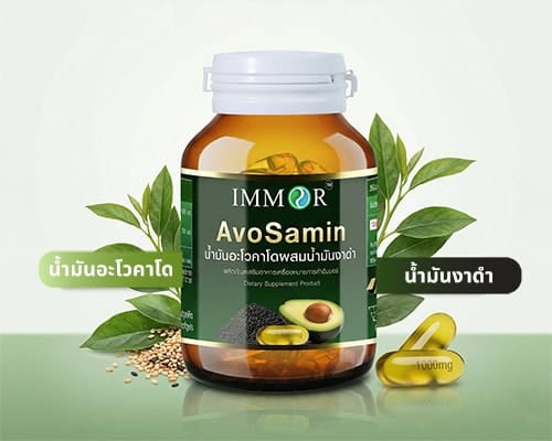 AvoSamin IMMOR น้ำมันอะโวคาโดผสมน้ำมันงาดำสกัดเย็น 1,000 มก.