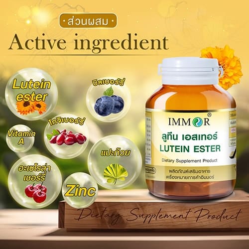 ส่วนผสม Lutein Ester IMMOR