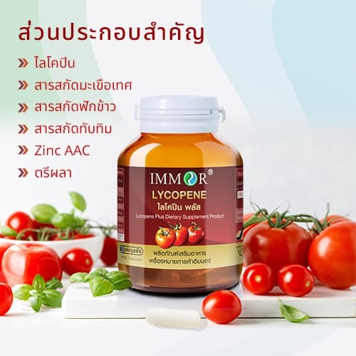 ส่วนประกอบสำคัญ ไลโคปีน พลัส