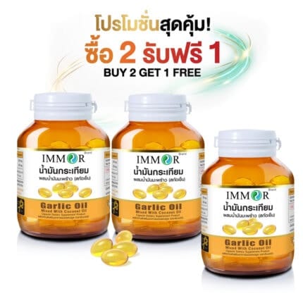 IMMOR® น้ำมันกระเทียมผสมน้ำมันมะพร้าว (โปรโมชั่น 2 แถม 1)