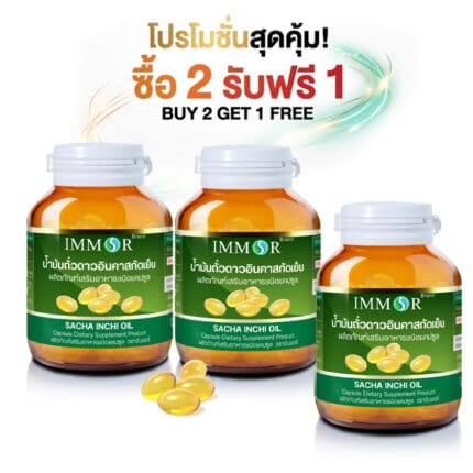 IMMOR® น้ำมันถั่วดาวอินคาสกัดเย็น (โปรโมชั่น 2 แถม 1)