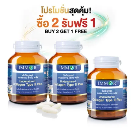 IMMOR® อันดีเนเจอร์ คอลลาเจนไทพ์ทู ผสมงาดำ (โปรโมชั่น 2 แถม 1)