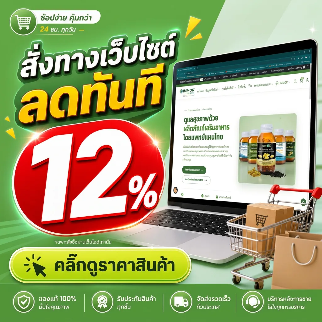 สั่งซื้อผ่านเว็บไซต์ IMMOR รับส่วนลด 12%