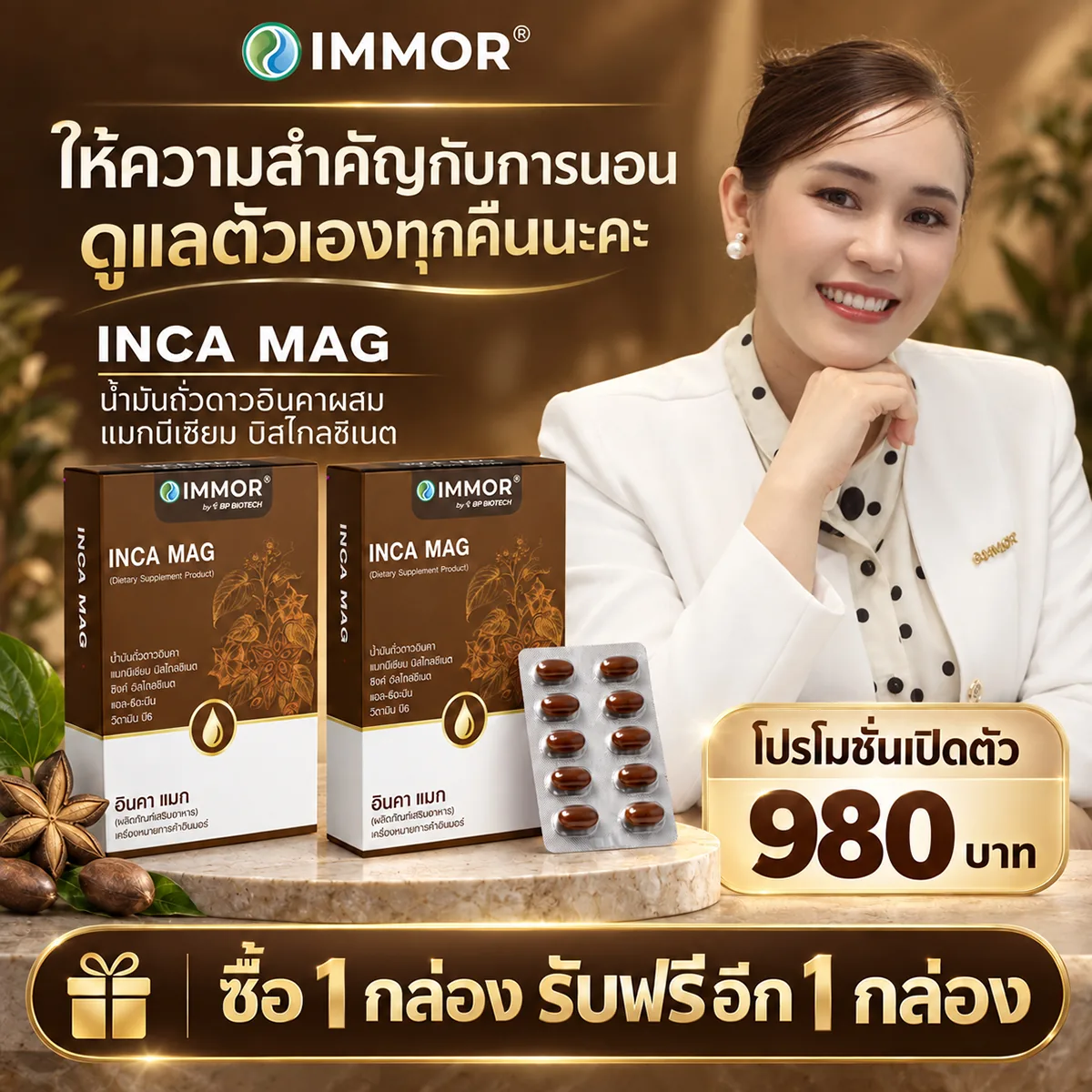 IMMOR INCA MAG น้ำมันถั่วดาวอินคาผสมแมกนีเซียม โปรโมชั่นเปิดตัว 980 บาท ซื้อ 1 กล่อง รับฟรี 1 กล่อง