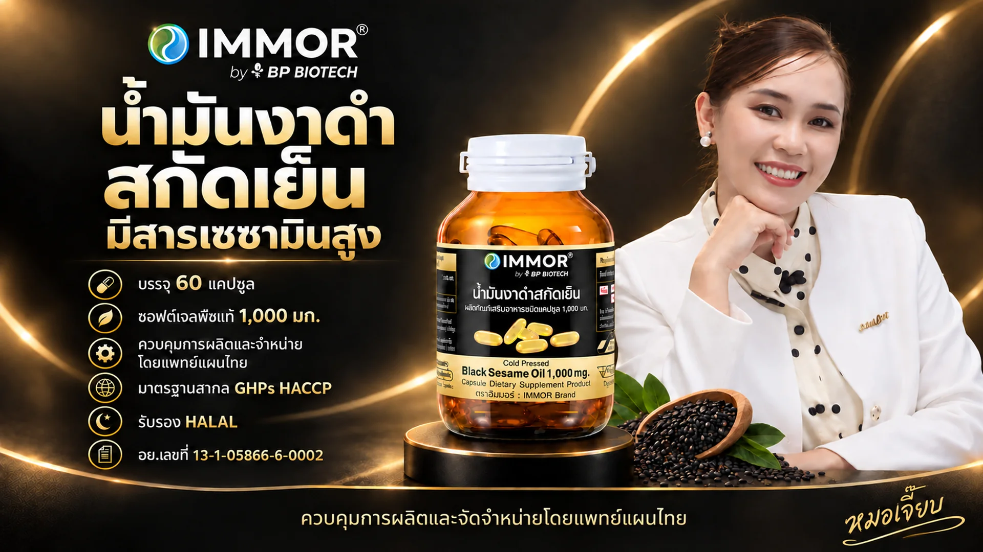 IMMOR® น้ำมันงาดำสกัดเย็น ซอฟต์เจล 1,000 มก. บรรจุ 60 แคปซูล มีสารเซซามินสูง