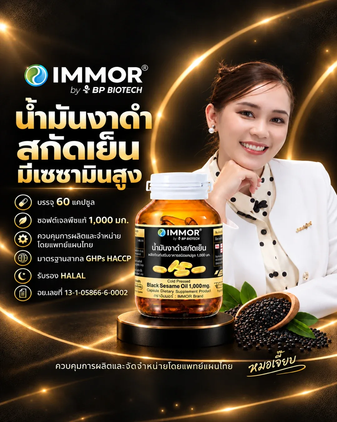 IMMOR® น้ำมันงาดำสกัดเย็น ซอฟต์เจล 1,000 มก. บรรจุ 60 แคปซูล มีสารเซซามินสูง