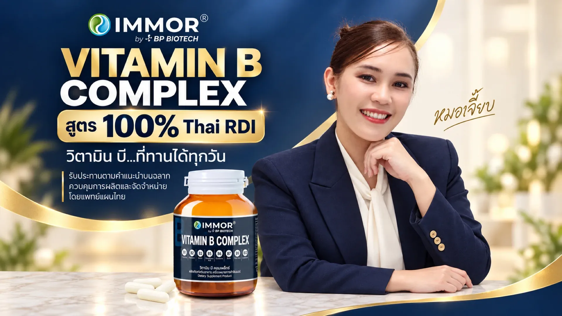 IMMOR® Vitamin B Complex วิตามินบีรวม สูตร 100% Thai RDI ควบคุมการผลิตและจัดจำหน่ายโดยแพทย์แผนไทย