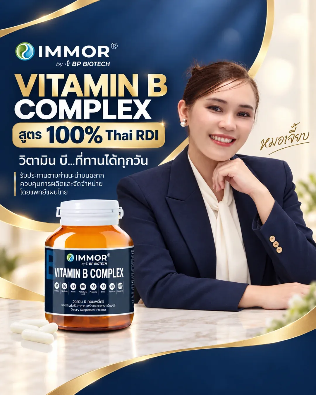 IMMOR® Vitamin B Complex วิตามินบีรวม สูตร 100% Thai RDI ควบคุมการผลิตและจัดจำหน่ายโดยแพทย์แผนไทย